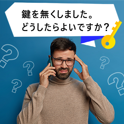 鍵をなくした