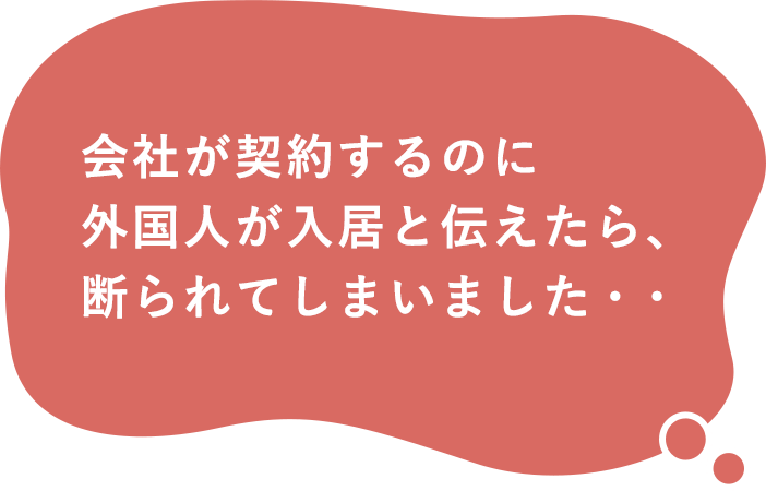 会社が契約するのに外国人が入居と伝えたら、断られてしまいました・・